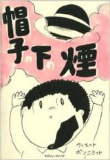 Boushi no Shita no Kemuri
