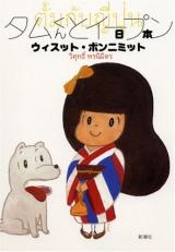 Tamu-kun to Iipun