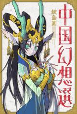 Chuugoku Gensousen