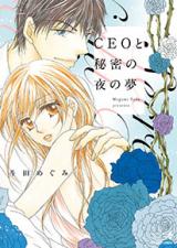 CEO to Himitsu no Yoru no Yume