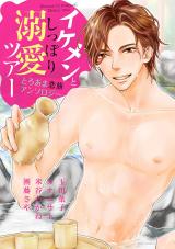 Ikemen to shippori Dekiai Tour: Toroama Koitabi Anthology