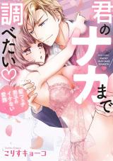 Kimi no Naka made Shirabetai♡: Kami Fechi Danshi no Ikenai Aibu