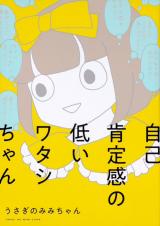 Jiko Kouteikan no Hikui Watashi-chan