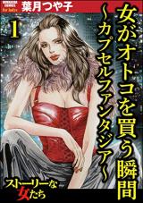 Onna ga Otoko wo Kau Shunkan: Capsule Fantasia