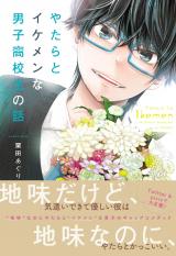 Yatara to Ikemen na Danshi Koukousei no Hanashi