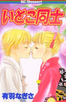 Itoko Doushi (YUU Nagisa)
