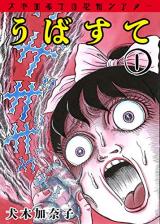 Inuki Kanako no Kyoufu Shiata Ubasute