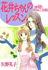 Hanai-chan no Lesson