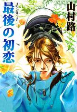 Saigo no Hatsukoi