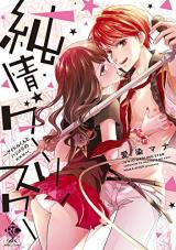 Junjou Darling Star: Idol-kun to Hajimete no ×××