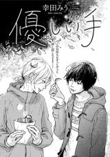 Yasashii Te (KOUDA Miu)