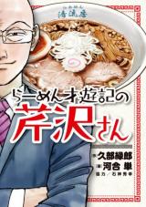 Ramen Saiyuuki no Serizawa-san