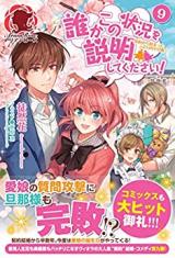 Dareka Kono Joukyou wo Setsumei Shite Kudasai! (Novel)