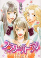 Flower Garden (TAKANO Miyako)