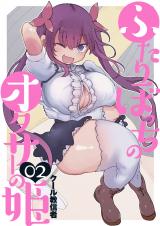 Futaribocchi no OtaCir no Hime