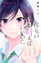 Kanojo no Koi ga Kanaeba ii no ni