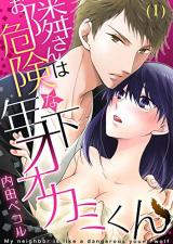 Otonari-san wa Kiken na Toshishita Ookami-kun