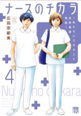 Nurse no Chikara: Watashi-tachi ni dekiru koto Houmon Kango Monogatari