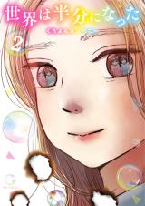 Sekai wa Hanbun ni natta.