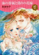 Umi no Kenzoku to Itsuwari no Hanayome