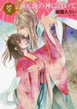 Tenchi no Kami ni Somuite