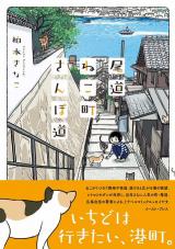 Onomichi Nekomachi Sanpomichi