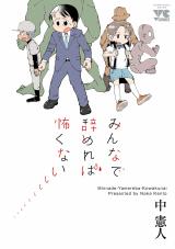 Minna de Yamereba Kowakunai