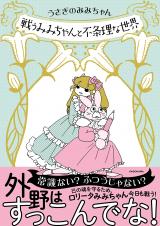 Tatakau Mimi-chan to Fujouri na Sekai
