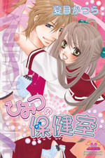 Himitsu no Hokenshitsu