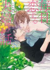 Mainichi Koisuru Fuufu no Hanashi