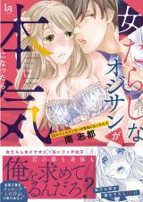 Onna Tarashi na Oji-san ga Honki ni Nattara.