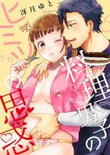 Ryouri Danshi no Himitsu no Omowaku