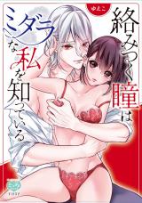 Karamitsuku Hitomi wa Midarana Watashi wo Shitteiru