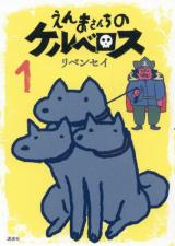Enma-san chi no Kerberos