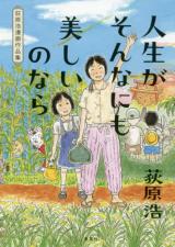 Jinsei ga sonna ni mo Utsukushii no nara: Ogiwara Hiroshi Manga Sakuhinshuu