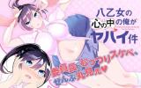 Yaotome no Kokoro no Naka no Ore ga Yabai Ken