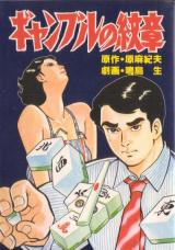 Gyanburu no Monshou