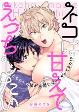 Neko wa Amaete Ecchi Shitai