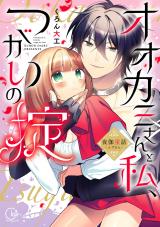 Ookami-san to Watashi, tsugai no Okite: Yotogi Douwa: Akazukin