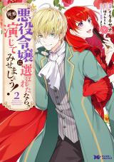 Akuyaku Reijou ni Erabareta nara, Yuuga ni Enjite misemashou!