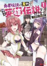 Yuusha Densetsu no Uragawa de Ore wa Eiyuu Densetsu wo Tsukurimasu: Oudougoroshi no Eiyuutan