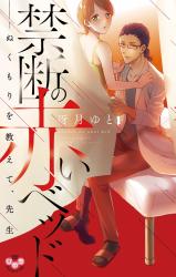 Kindan no Akai Bed - Nukumori wo Oshiete, Sensei
