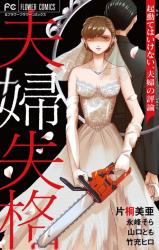 Fuufu Shikkaku: Akete wa Ikenai, Fuufu no Review