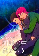 Jojo no Kimyou na Bouken dj - Shiosai no Naka Kimi wo Omou