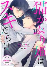Nekokaburi Hime wa Suki darake