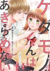 Kedamono-kun wa Akiramenai