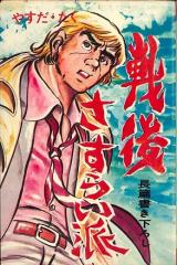 Sengo Sasurai-ha
