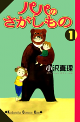 Papa no Sagashimono