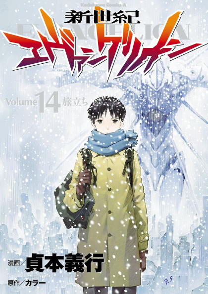 Shin Seiki Evangelion