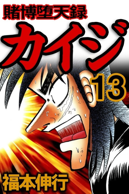Tobaku Datenroku Kaiji